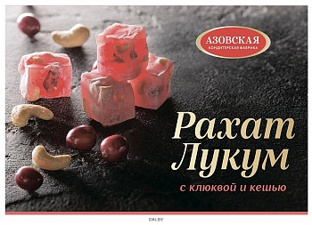 рахат-лукум с клюквой и кешью 160 г, акф 