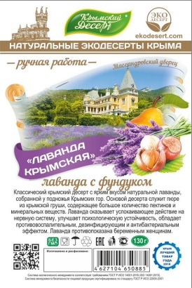 крымский десерт "лаванда крымская" лаванда с фундуком 130 г