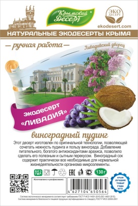 крымский десерт "ливадия" виноградный пудинг 130 г