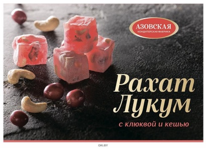 рахат-лукум с клюквой и кешью 160 г, акф 