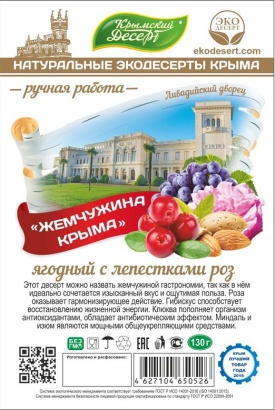 крымский десерт "жемчужина крыма" ягодный с лепестками роз 130 г