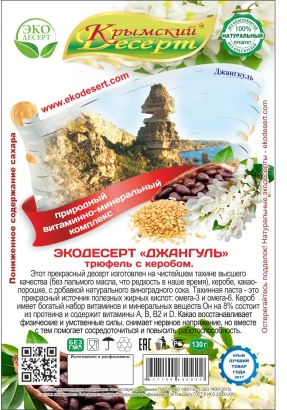 крымский десерт "джангуль" трюфель с кэробом 130 г
